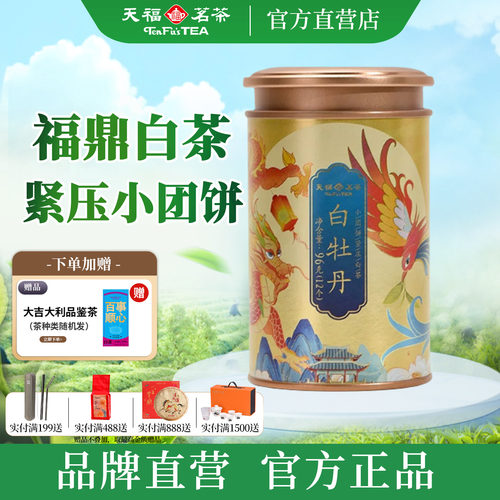 天福茗茶白牡丹小团96白茶