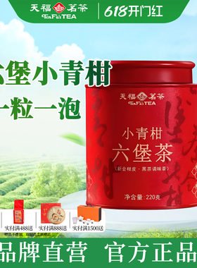 天福茗茶六堡茶小青柑