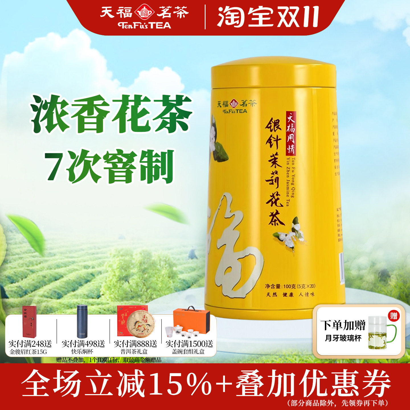 天福茗茶银针茉莉花茶100g罐装