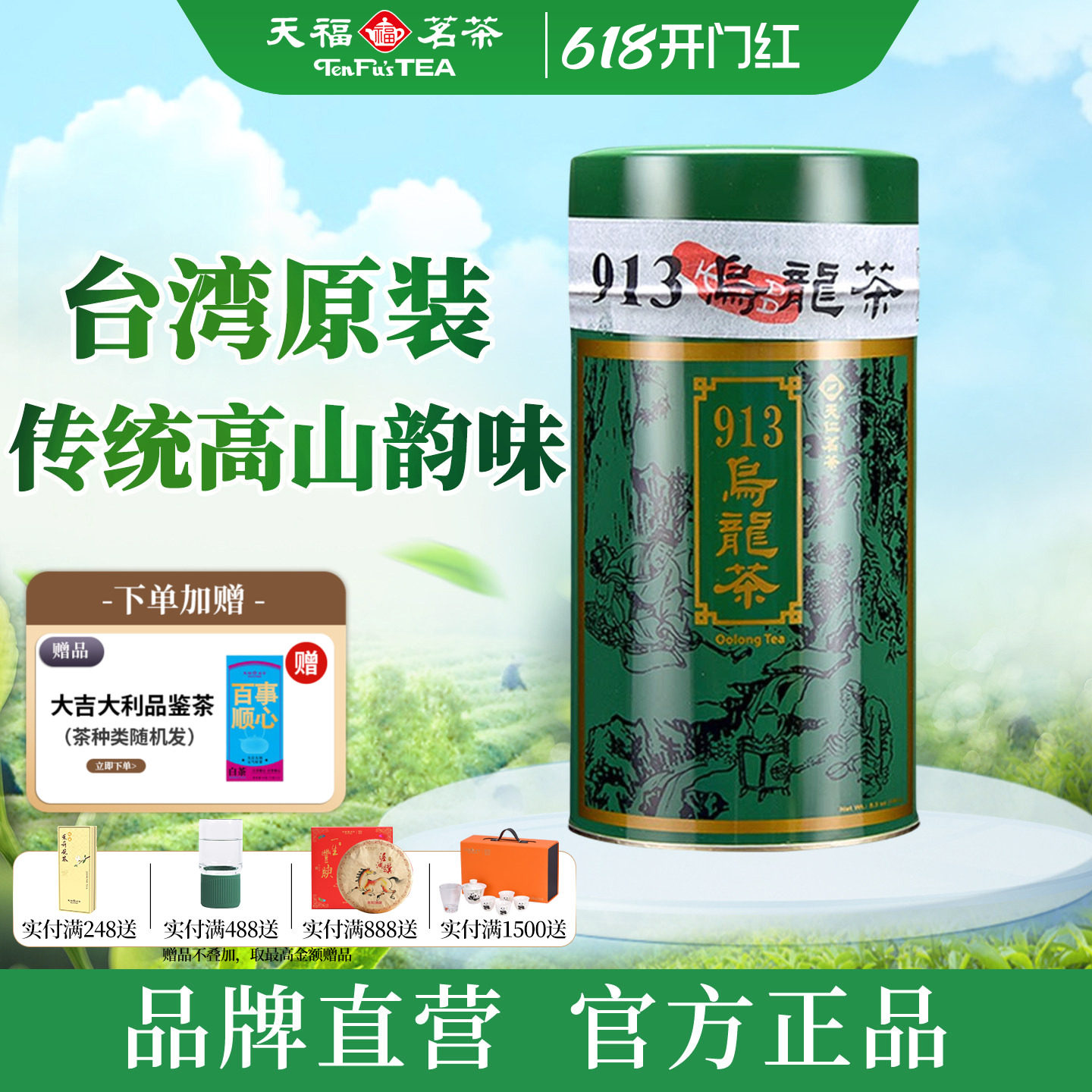 天福茗茶913乌龙茶 26年新茶高山冻顶乌龙茶台湾天仁茗茶茶叶300g