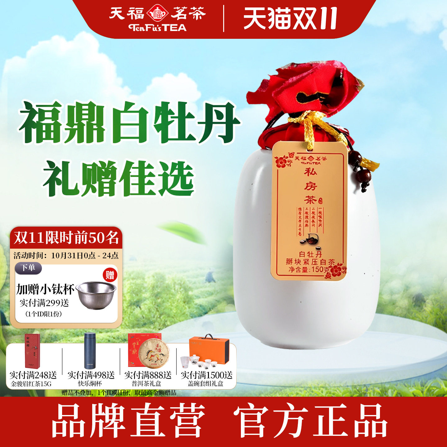 天福茗茶白牡丹私房茶瓷罐礼盒