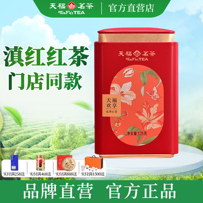 天福茗茶欢享花香红茶125g罐装