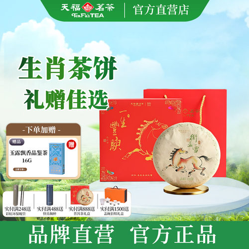 天福彼物马年生肖茶饼白茶礼盒