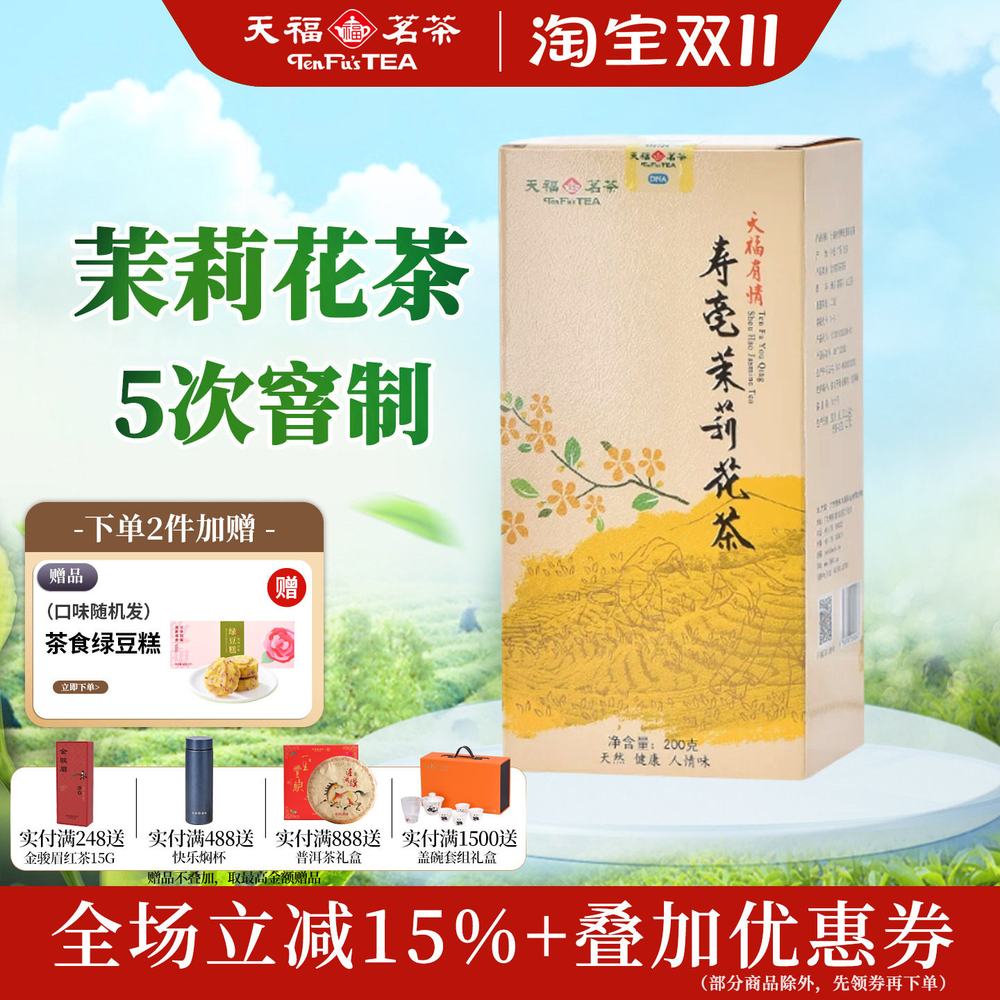 天福茗茶寿毫茉莉花茶5窨广西贵港茉莉香片大白毫新茶茶叶200g