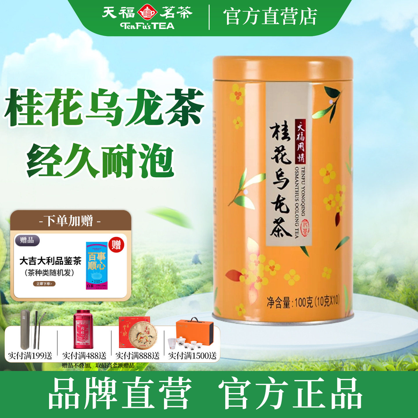 天福茗茶用情桂花乌龙茶 特级乌龙茶茶叶 桂花花茶 小袋罐装100G