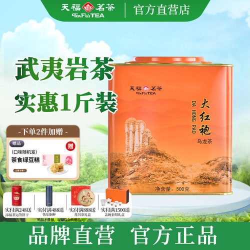 天福茗茶大铁罐大红袍500g