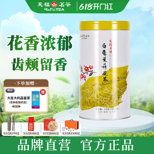 天福茗茶有情白毫茉莉花茶
