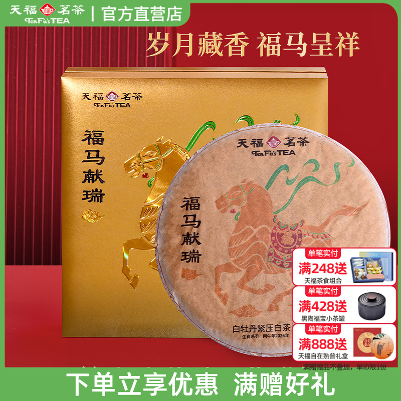 天福茗茶马年生肖白牡丹白茶380g