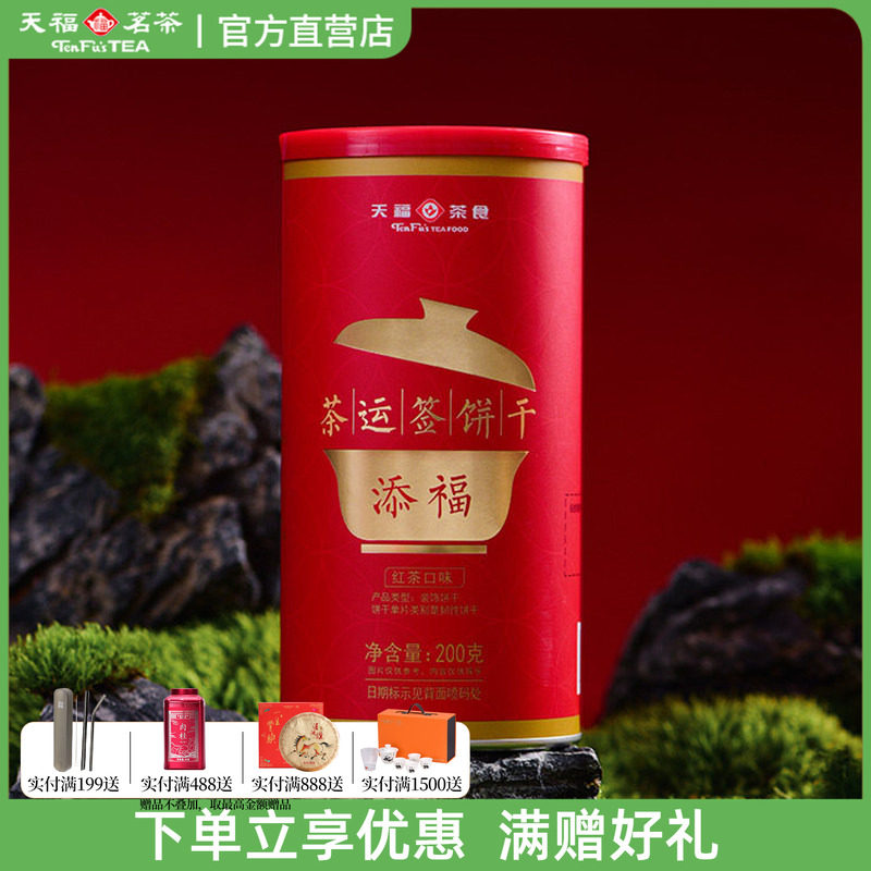 天福茶食添福茶运签饼干 红茶口味 下午茶点心休闲零食罐装200g