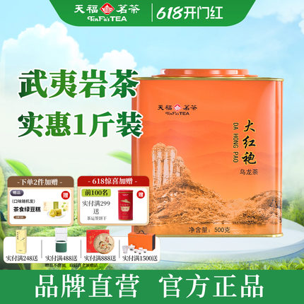 天福茗茶武夷山岩茶大红袍茶叶 福建乌龙茶红茶大罐装散茶500g