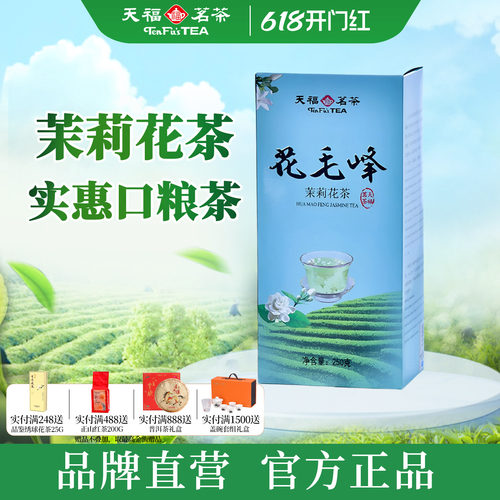 天福茗茶花毛峰茉莉花茶