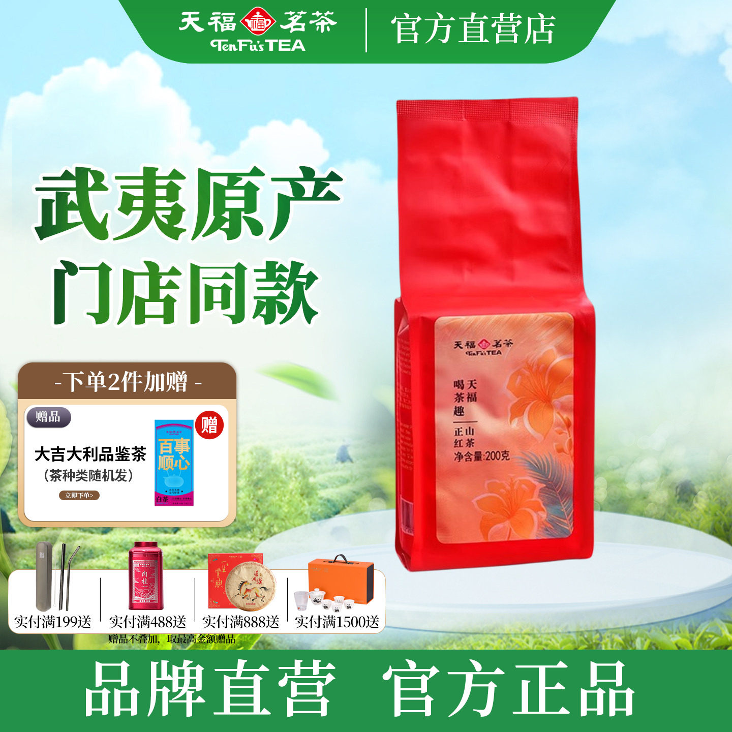 天福茗茶喝茶趣正山红茶200g袋装 福建特产正宗武夷山小叶种红茶