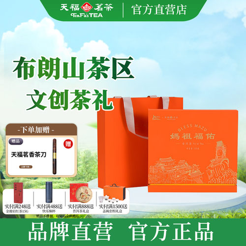 天福茗茶妈祖福佑普洱礼盒323g