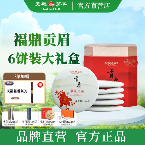 天福茗茶贡眉紧压白茶礼盒装