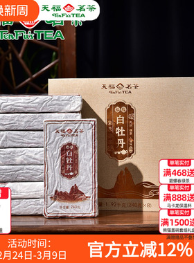 天福茗茶福缘白牡丹白茶 2017年原料福鼎老白茶压制茶砖礼盒1920g