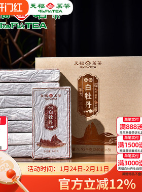 天福茗茶福缘白牡丹白茶 2017年原料福鼎老白茶压制茶砖礼盒1920g