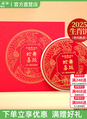 天福茗茶2025蛇年生肖饼蛇舞喜跃云南普洱熟茶饼茶叶礼盒装327g