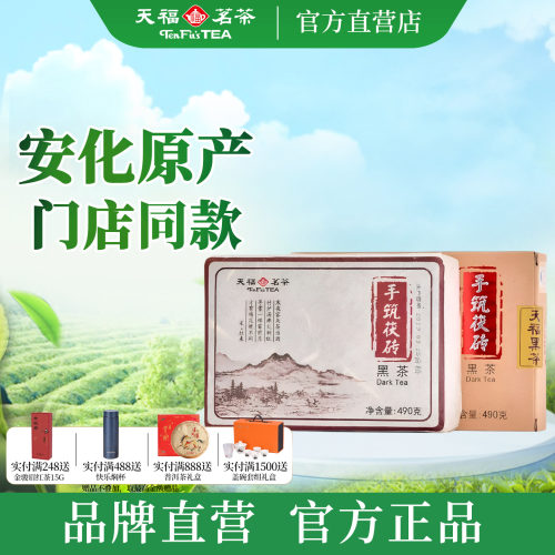 天福茗茶安化金花茯砖茶490g