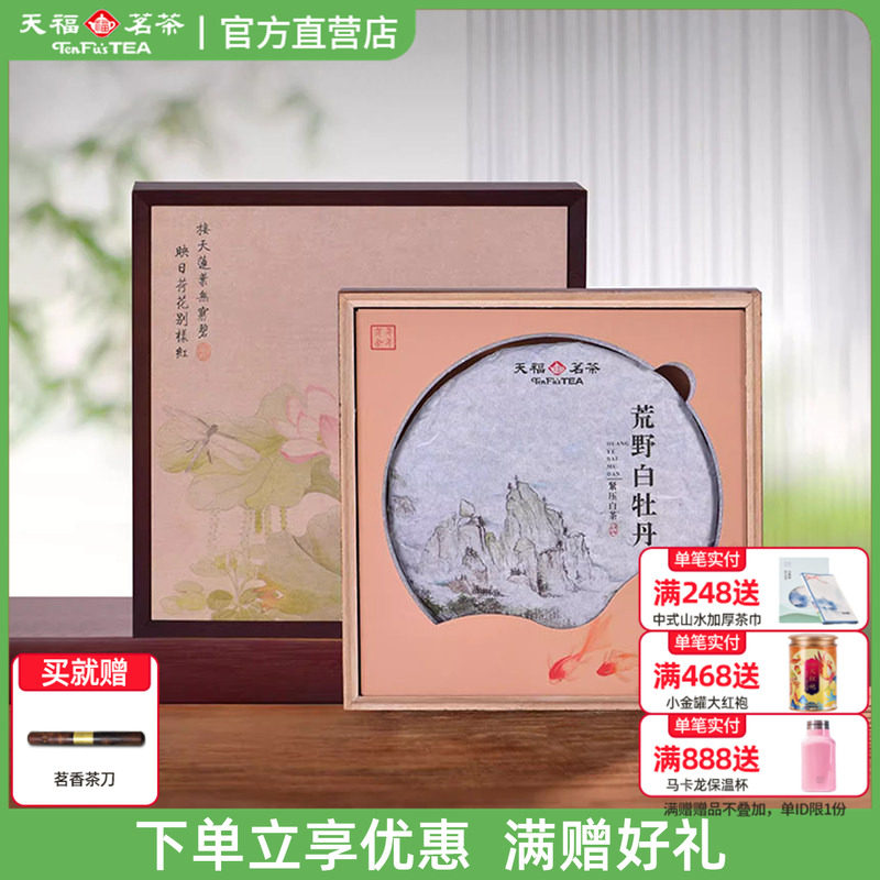 天福茗茶荒野白牡丹紧压白茶饼 福鼎8年老白茶单饼礼盒装340g