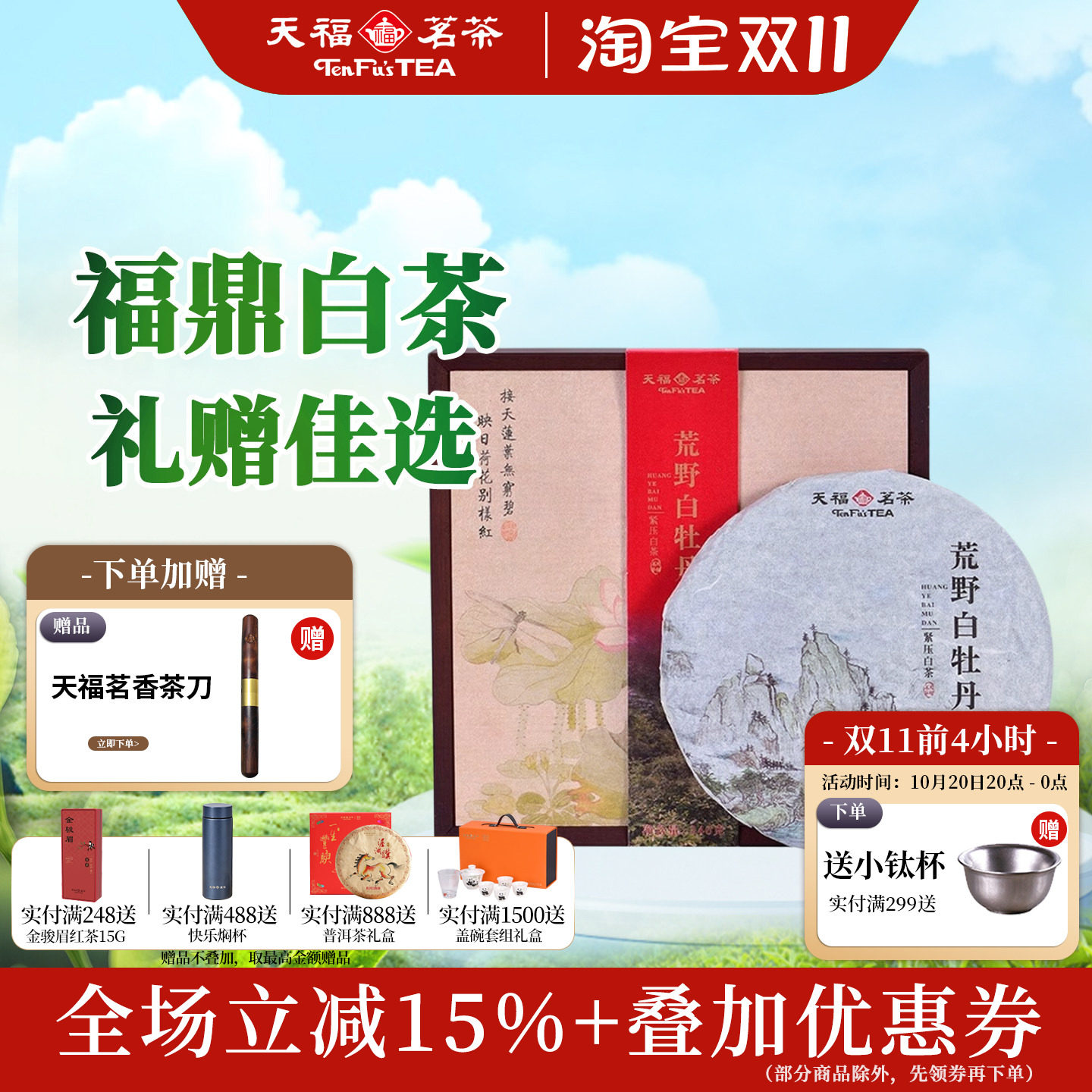 天福茗茶紧压白茶饼礼盒装340g