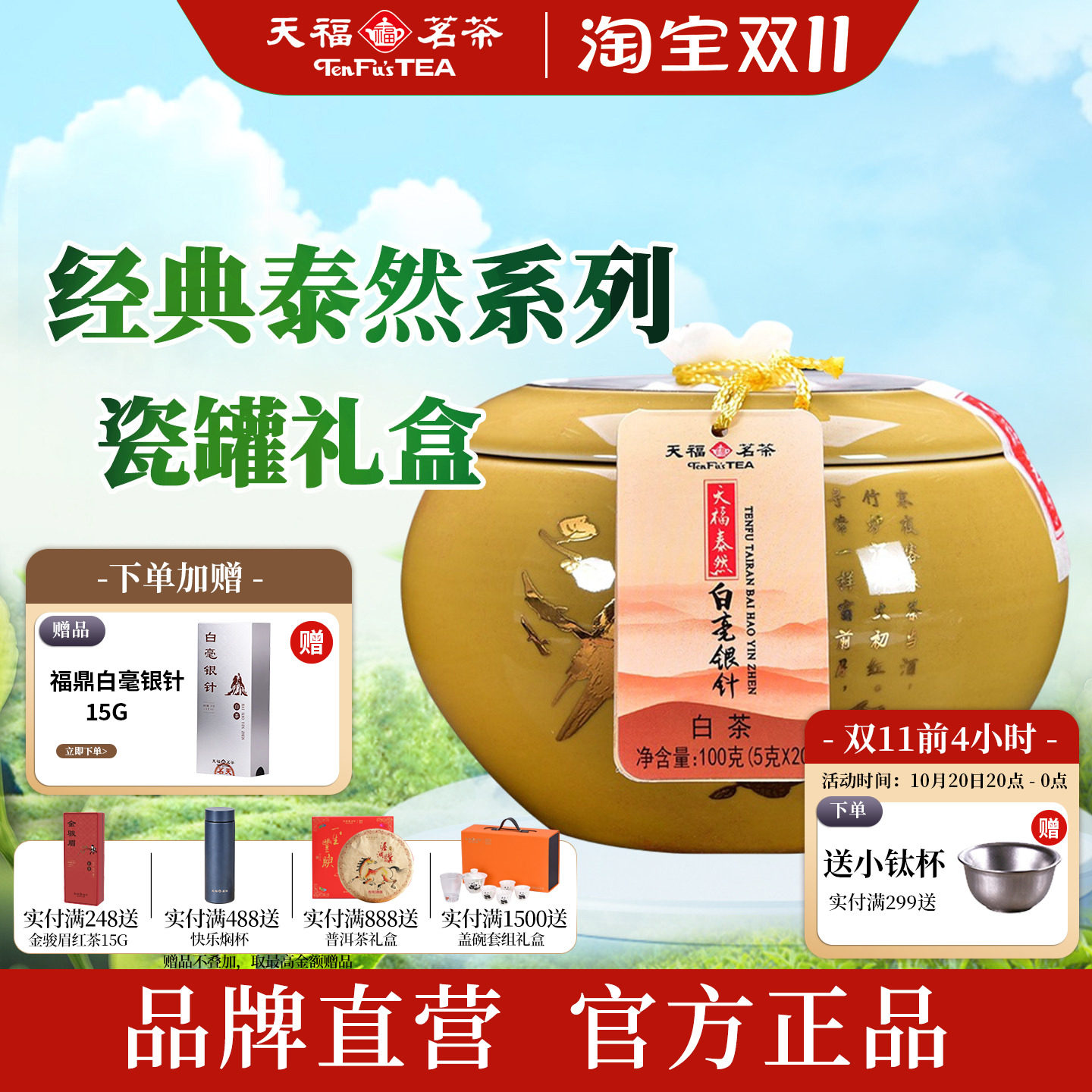 天福茗茶特级白毫银针瓷罐礼盒