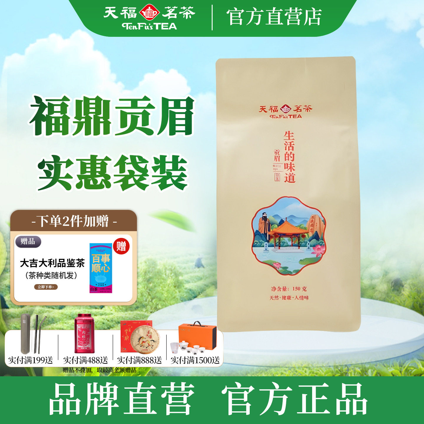 天福茗茶生活的味道贡眉白茶 福鼎3年老白茶口粮茶散茶袋装150g
