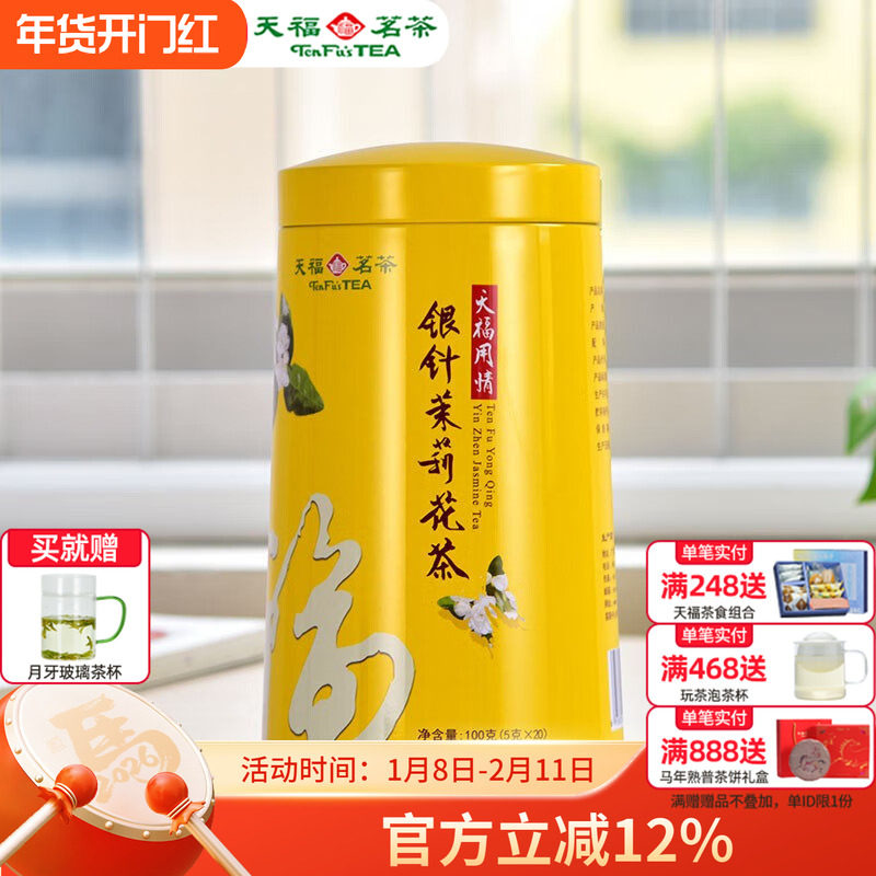 天福茗茶银针茉莉花茶大白毫花茶茶叶 办公休闲茶饮100g罐装