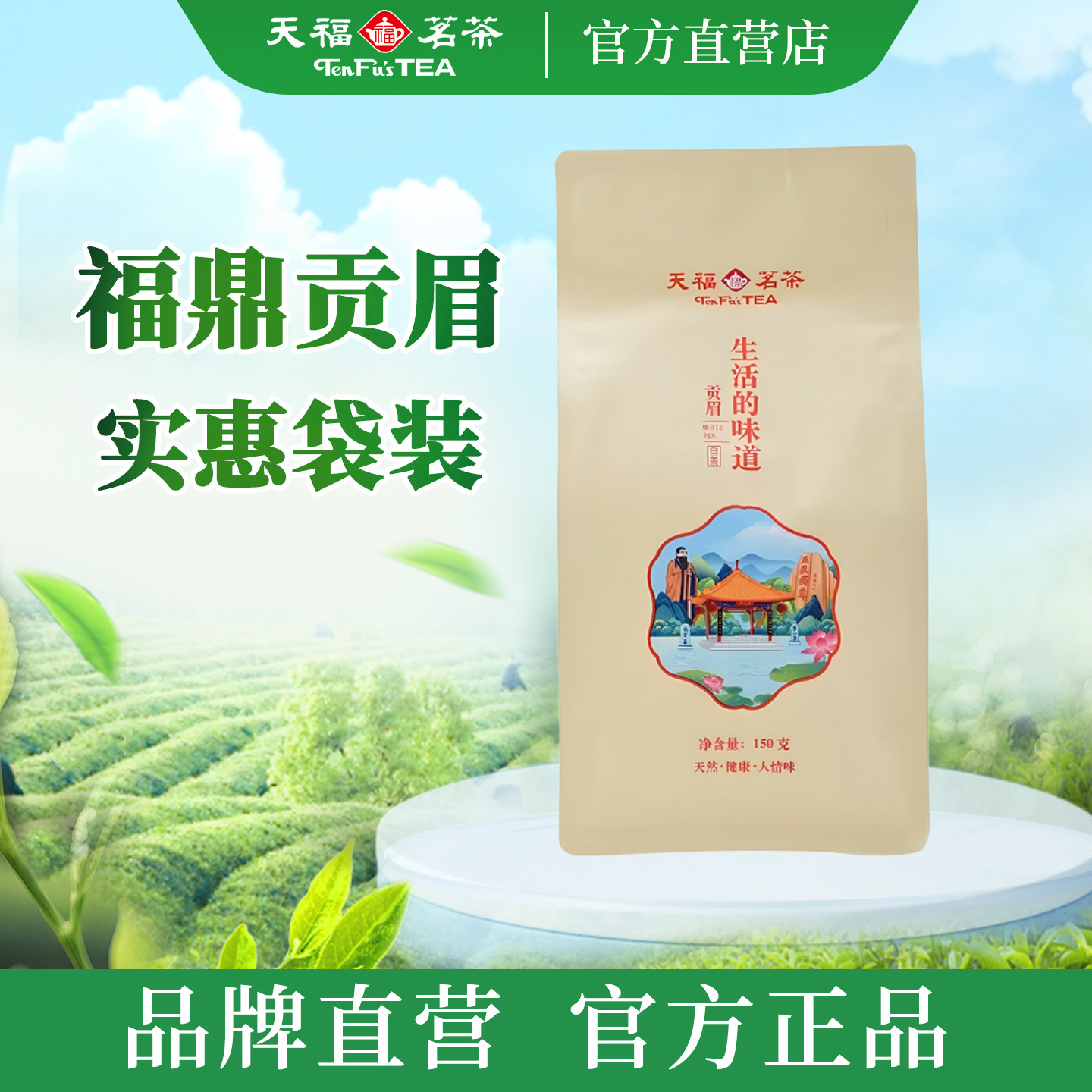 天福茗茶生活的味道贡眉白茶 福鼎3年老白茶口粮茶散茶袋装150g