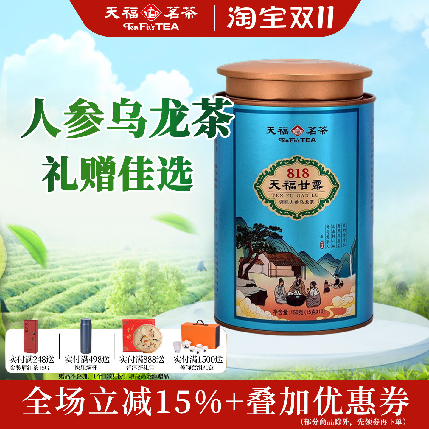 天福茗茶818天福甘露人参乌龙茶