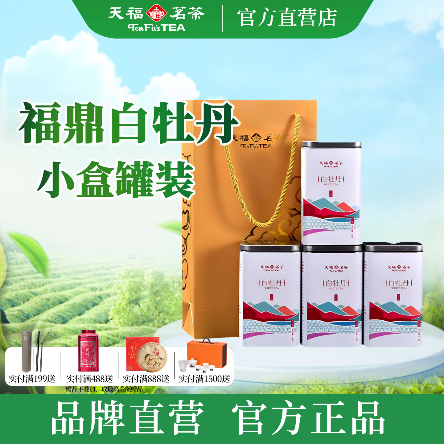 天福茗茶白牡丹白茶小罐装 正宗福鼎特级白茶茶叶30克*4罐附礼袋