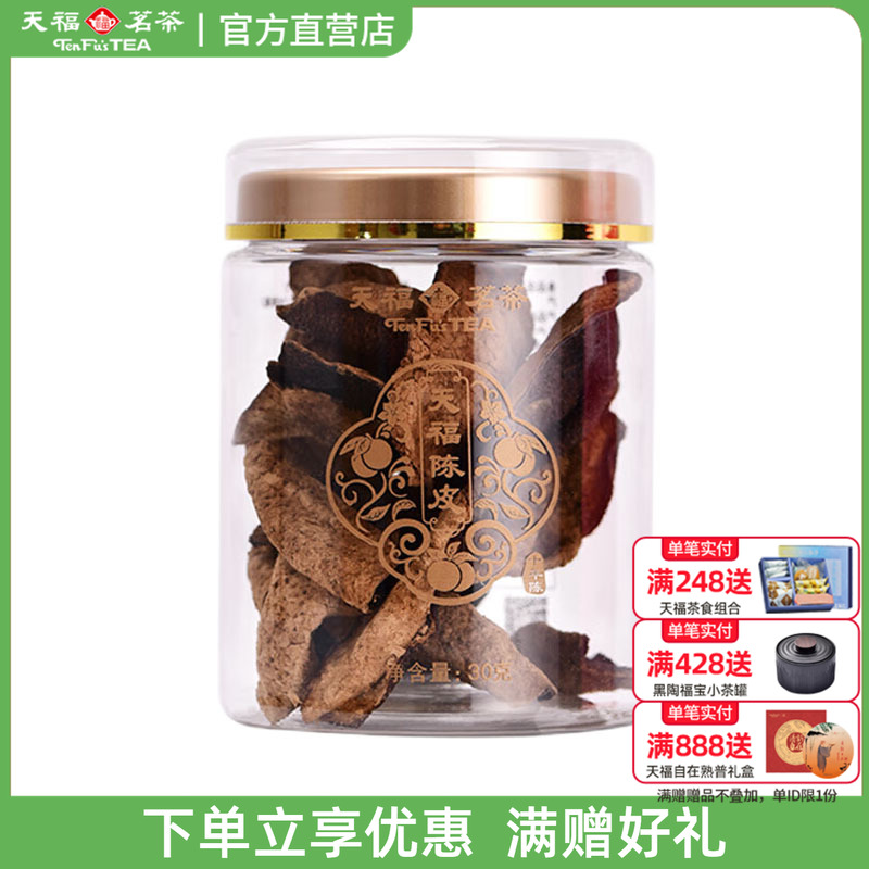 天福茗茶广东新会陈皮干品鉴装