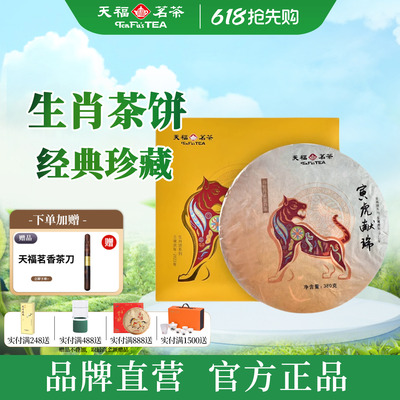天福茗茶寅虎白牡丹福鼎虎年