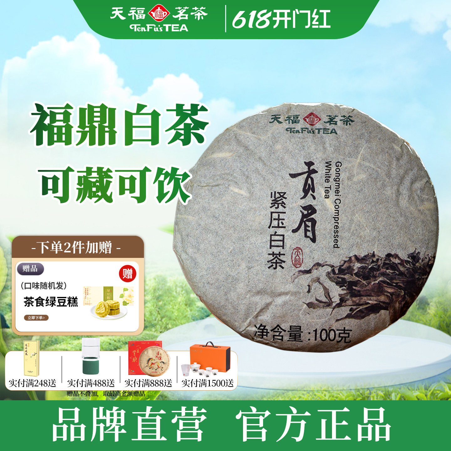 天福茗茶贡眉白茶茶饼 福建福鼎贡眉白茶茶叶环保棉纸装100g*2饼