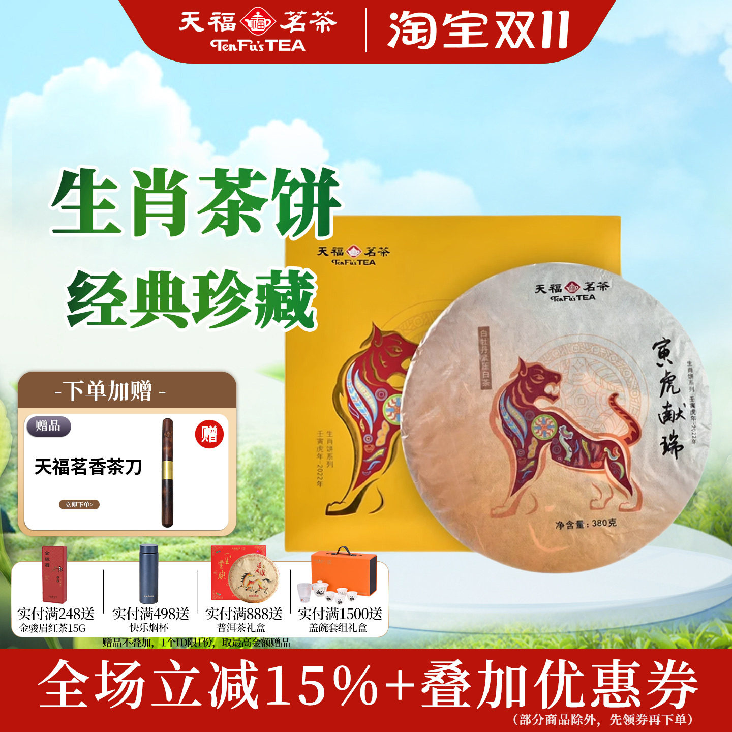 天福茗茶虎年生肖白牡丹茶饼礼盒