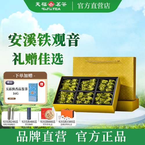天福茗茶清香型安溪礼盒乌龙茶