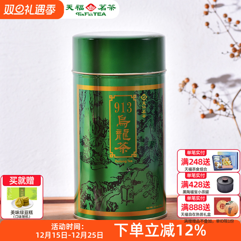 天福茗茶913乌龙茶茶叶高山