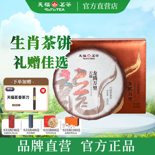 天福茗茶龙年生肖饼六堡茶400g