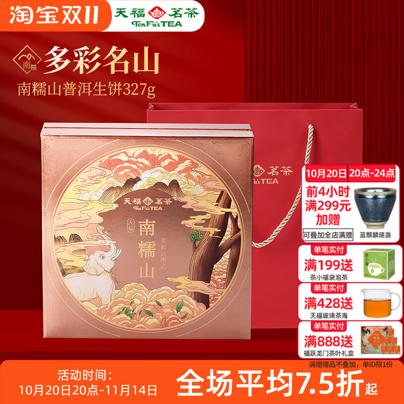 天福茗茶多彩名山南糯山普洱生饼青茶生普茶饼6年原料327g礼盒装
