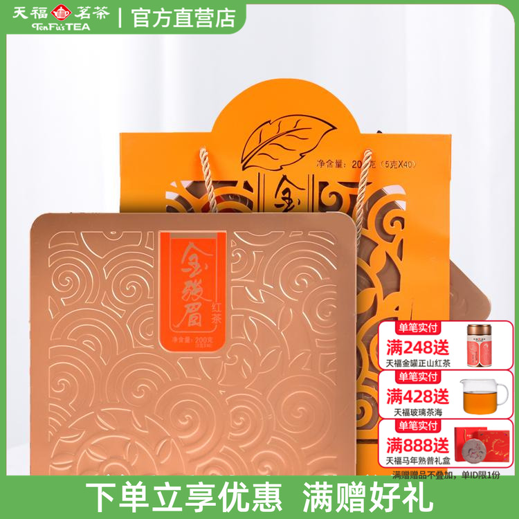 天福茗茶经典金骏眉红茶礼盒