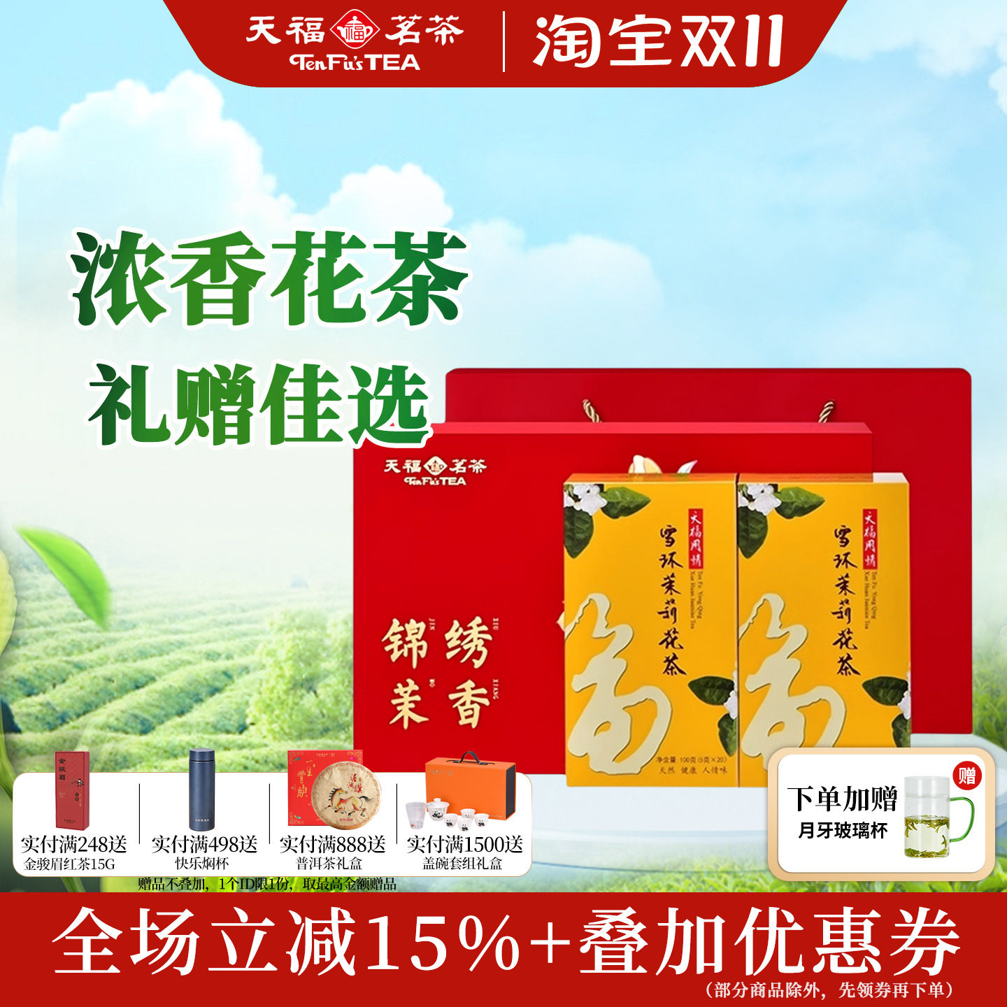 天福茗茶喜庆茉莉花茶茶叶礼盒