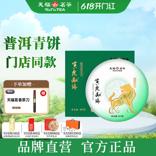 天福虎年寅虎茶叶礼盒485g