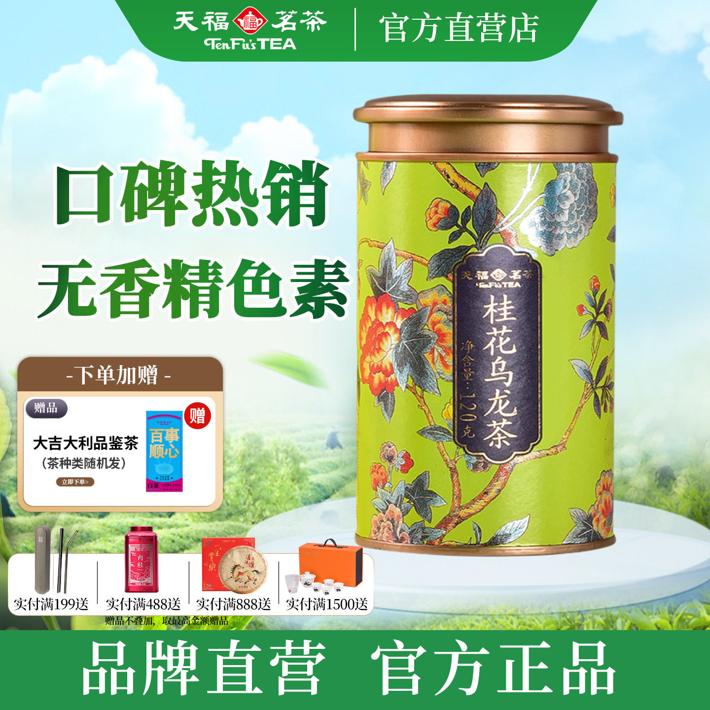 天福茗茶桂花乌龙茶叶 经典轻发酵桂花乌龙茶花草茶小金罐装120g
