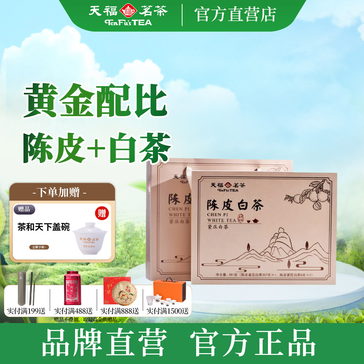 天福茗茶福鼎原产高山贡眉老茶紧压茶陈皮白茶357g访友送礼礼盒装