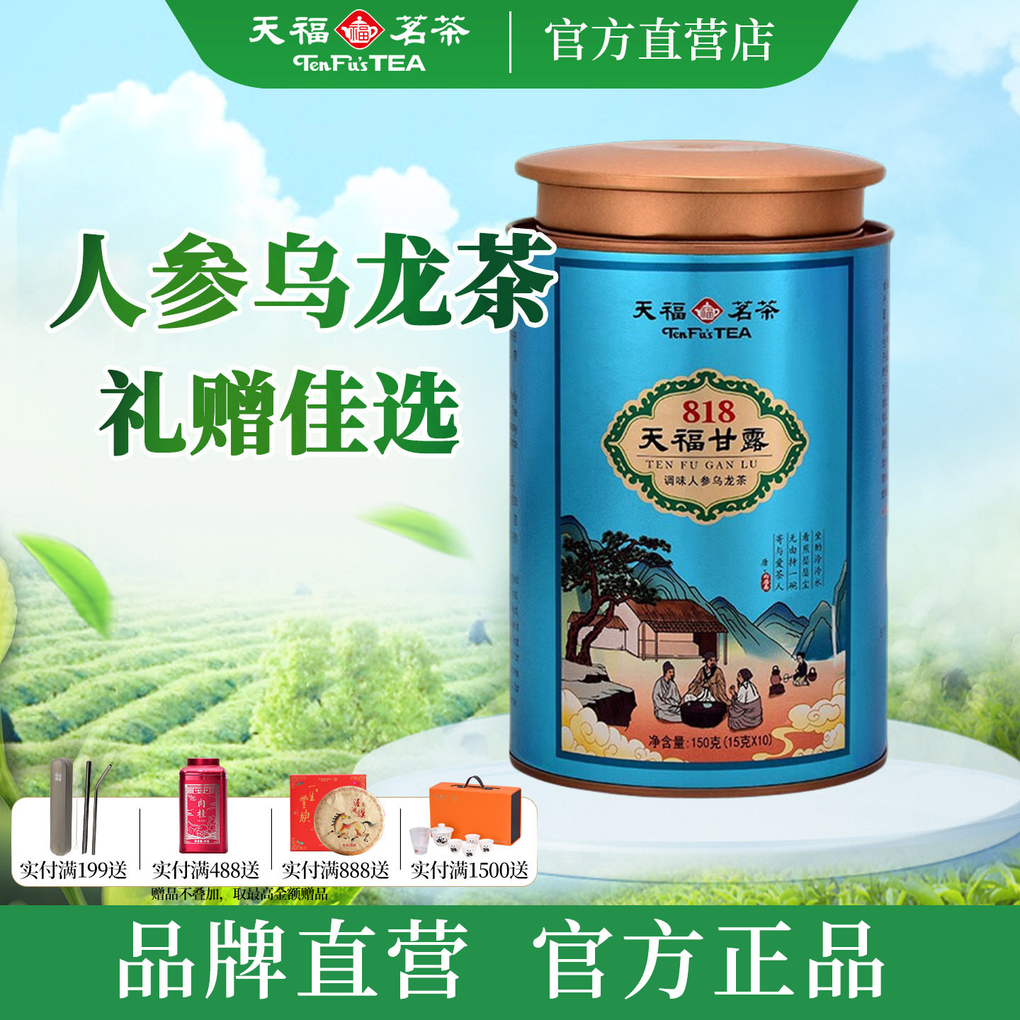 天福茗茶 福建高山乌龙茶调味人参乌龙茶818天福甘露150g礼盒装