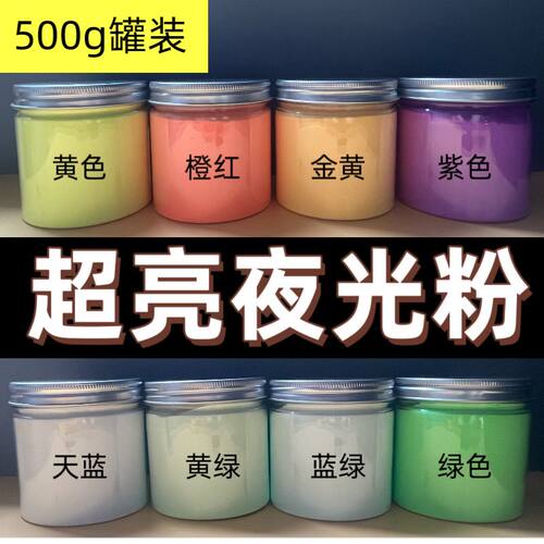 500克装超亮夜光粉荧光发光粉长效超细荧光颜料DIY注塑印刷丝印