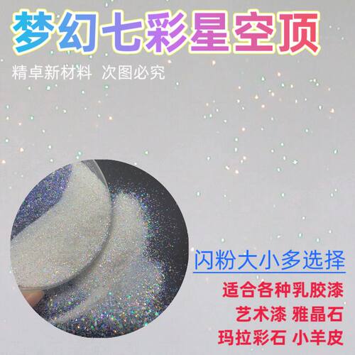 乳胶漆艺术漆墙面涂料七彩水晶粉金葱粉亮闪光粉银粉金粉镭射闪粉