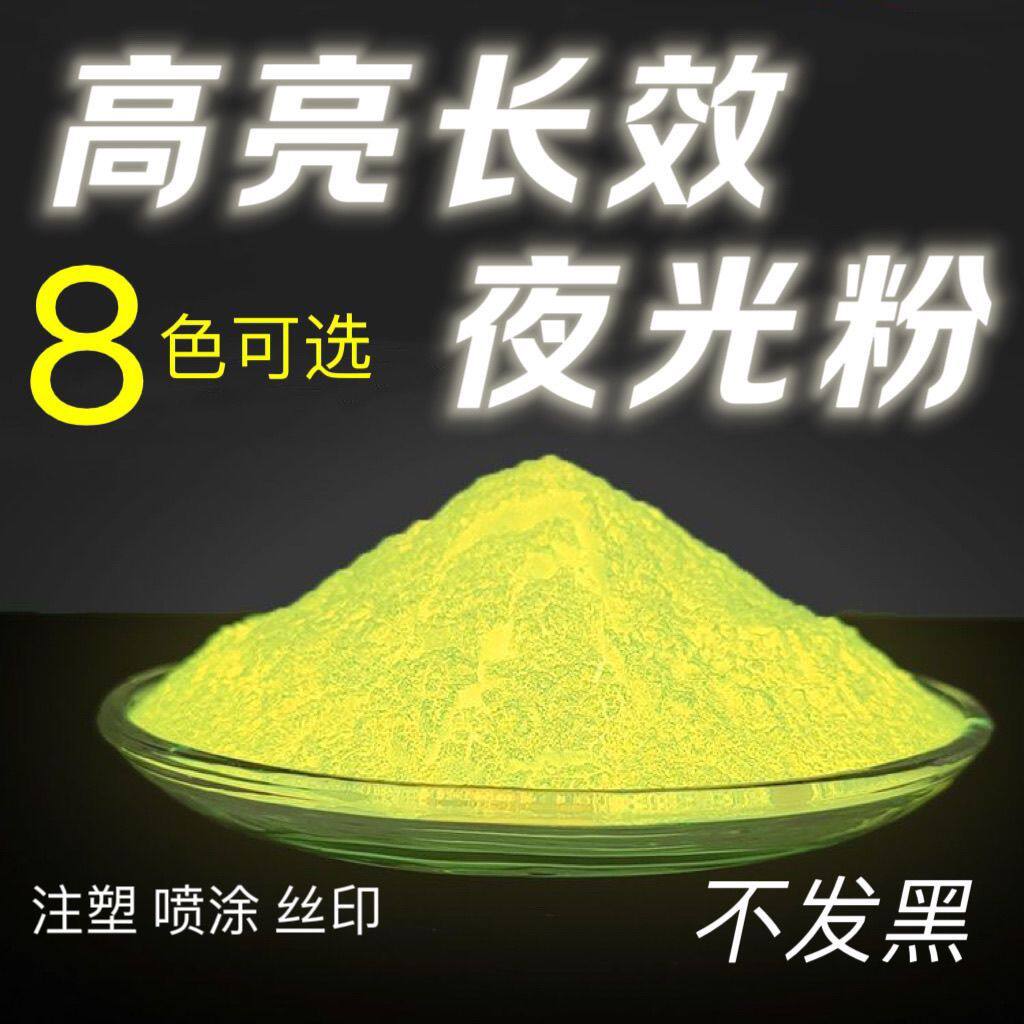 厂家直销夜光粉玻璃陶瓷荧光粉注塑丝印印花超亮夜光粉高温荧光粉