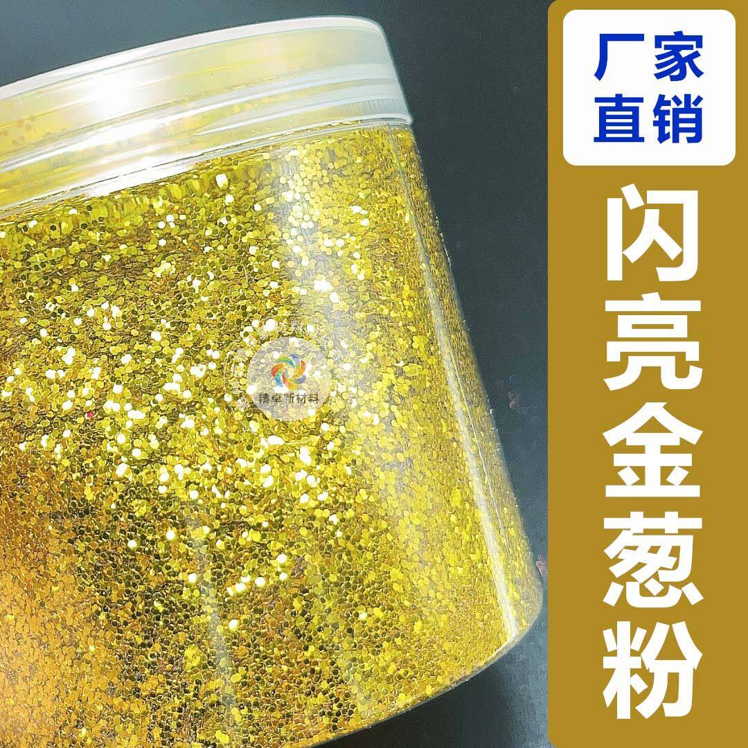 金葱粉手工制作饰撒金粉黄金粉金粉闪光粉珠光粉圣诞金葱粉细闪粉