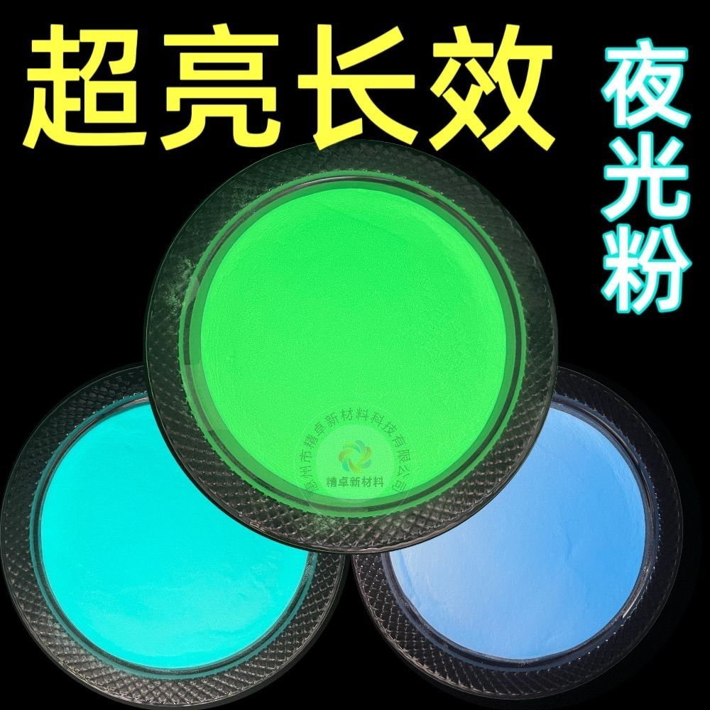 稀土铝酸锶高亮长效夜光粉不发黑油性发光粉玻璃陶注塑丝印喷涂