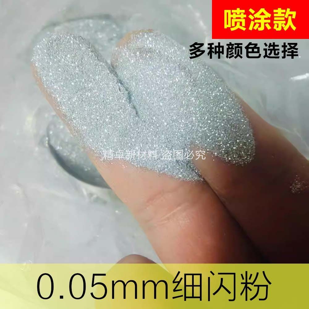超细闪粉闪光粉银粉金粉乳胶漆艺术墙硅藻泥装修墙面喷涂星空顶